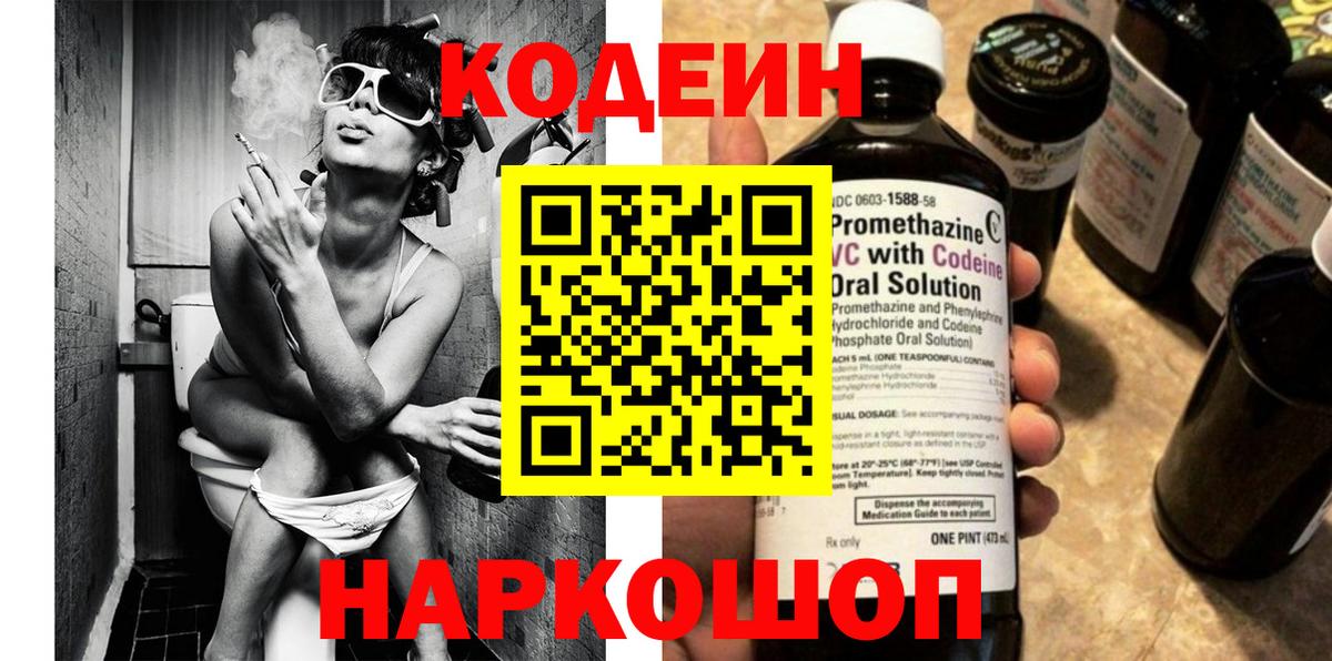 Прокопьевск  Кодеин Purple Drank  Вход с VPN  Codein напиток Lean (лин) 